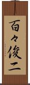 百々俊二 Scroll
