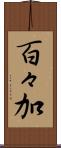 百々加 Scroll
