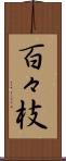百々枝 Scroll