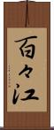 百々江 Scroll