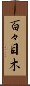 百々目木 Scroll