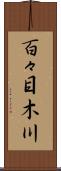 百々目木川 Scroll
