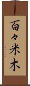 百々米木 Scroll