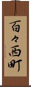 百々西町 Scroll