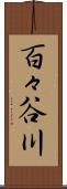 百々谷川 Scroll