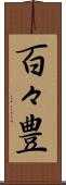 百々豊 Scroll