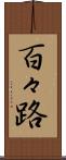 百々路 Scroll