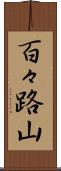 百々路山 Scroll