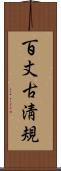 百丈古淸規 Scroll