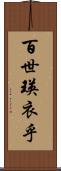 百世瑛衣乎 Scroll