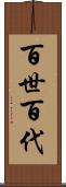 百世 Scroll