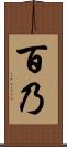 百乃 Scroll