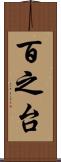 百之台 Scroll