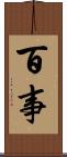 百事 Scroll
