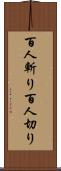 百人斬り Scroll