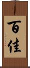 百佳 Scroll