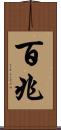 百兆 Scroll