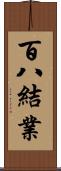 百八結業 Scroll