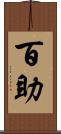 百助 Scroll