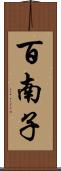 百南子 Scroll