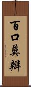 百口莫辯 Scroll