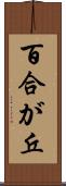 百合が丘 Scroll