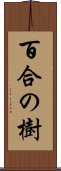 百合の樹 Scroll