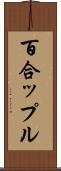 百合ップル Scroll