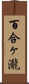 百合ヶ瀧 Scroll