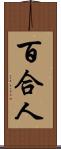 百合人 Scroll