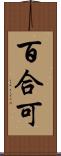 百合可 Scroll
