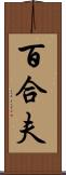 百合夫 Scroll