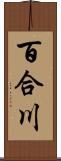 百合川 Scroll