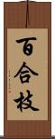 百合枝 Scroll
