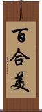 百合美 Scroll