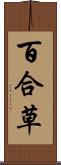 百合草 Scroll