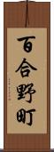 百合野町 Scroll