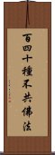 百四十種不共佛法 Scroll