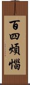 百四煩惱 Scroll