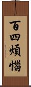 百四煩惱 Scroll