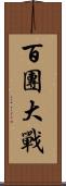 百團大戰 Scroll