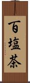 百塩茶 Scroll