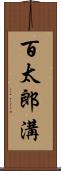 百太郎溝 Scroll