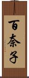 百奈子 Scroll