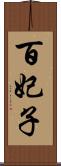 百妃子 Scroll
