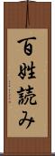 百姓読み Scroll