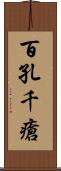 百孔千瘡 Scroll
