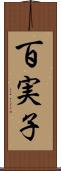 百実子 Scroll