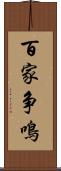 百家争鳴 Scroll