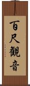 百尺観音 Scroll